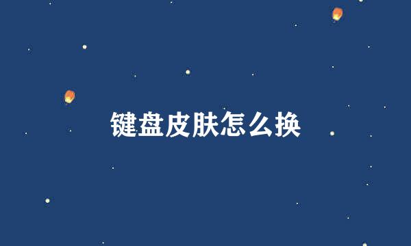 键盘皮肤怎么换