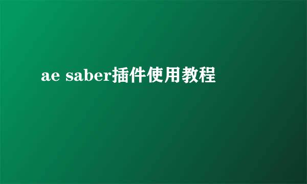ae saber插件使用教程