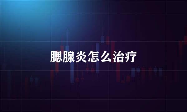 腮腺炎怎么治疗