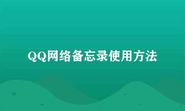 QQ网络备忘录使用方法
