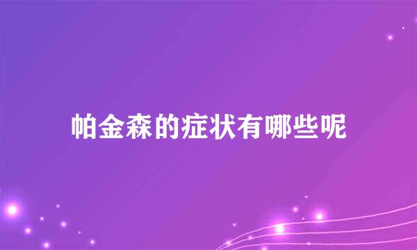 帕金森的症状有哪些呢