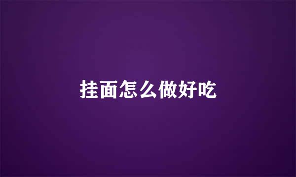 挂面怎么做好吃