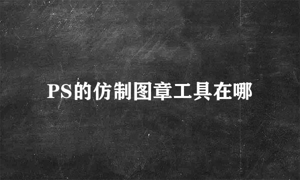 PS的仿制图章工具在哪