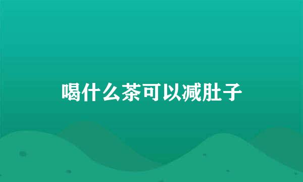 喝什么茶可以减肚子