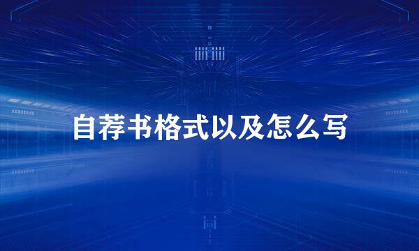 自荐书格式以及怎么写
