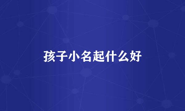 孩子小名起什么好
