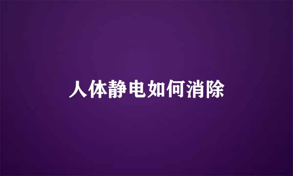 人体静电如何消除