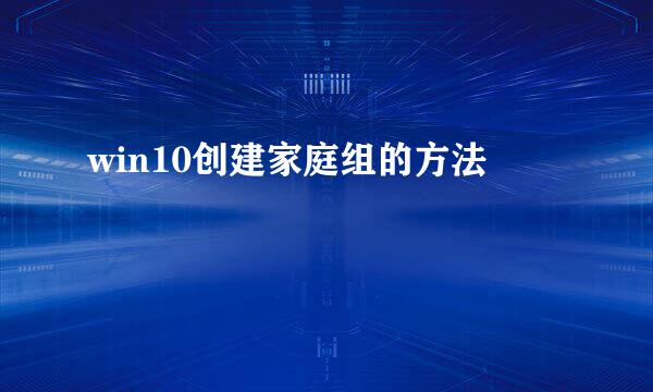 win10创建家庭组的方法