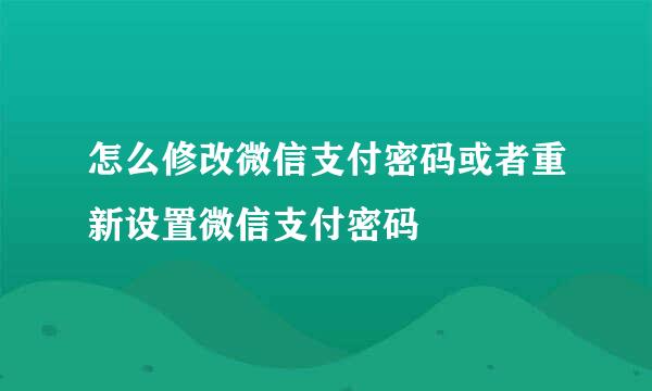 怎么修改微信支付密码或者重新设置微信支付密码