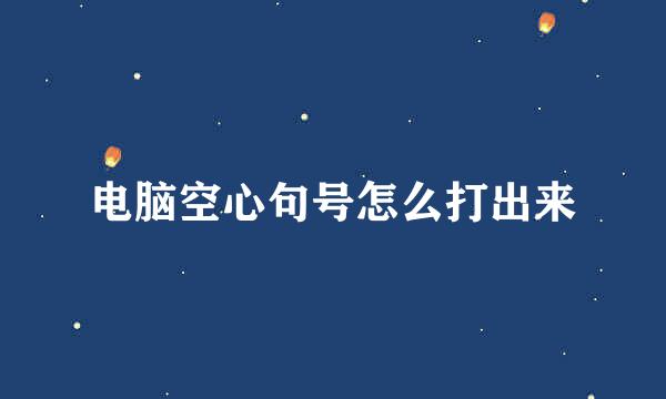 电脑空心句号怎么打出来