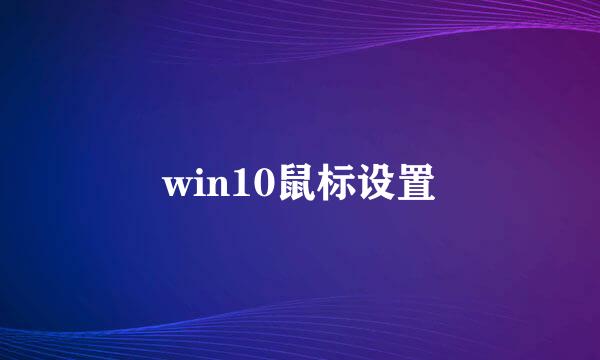 win10鼠标设置