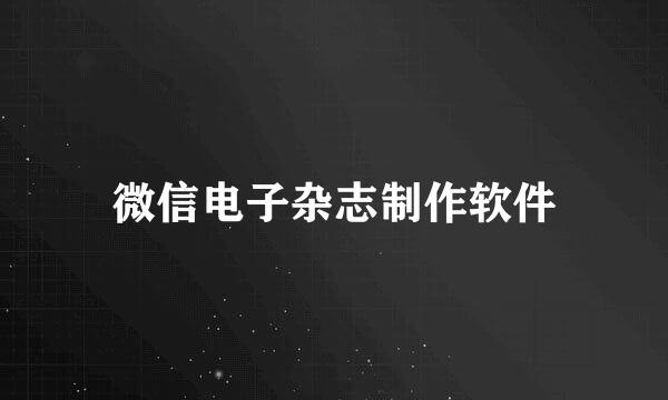 微信电子杂志制作软件
