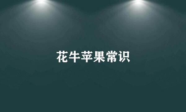 花牛苹果常识