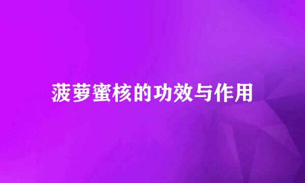 菠萝蜜核的功效与作用
