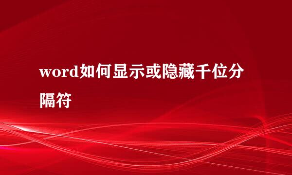 word如何显示或隐藏千位分隔符