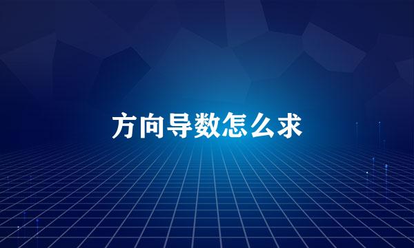 方向导数怎么求