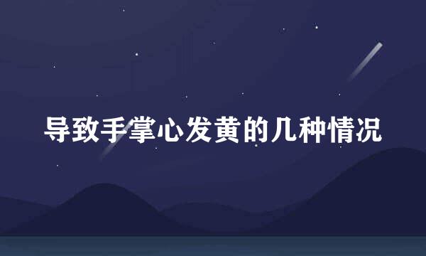 导致手掌心发黄的几种情况