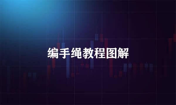 编手绳教程图解
