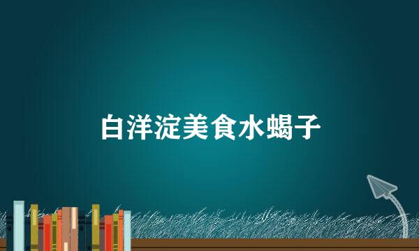白洋淀美食水蝎子