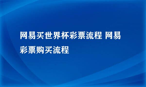 网易买世界杯彩票流程 网易彩票购买流程
