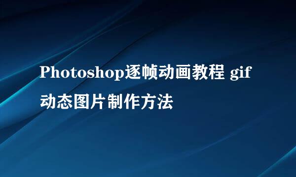 Photoshop逐帧动画教程 gif动态图片制作方法