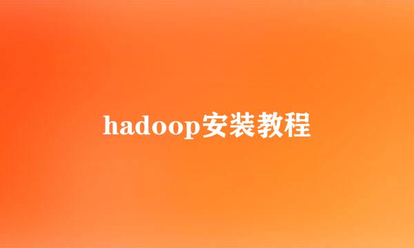hadoop安装教程