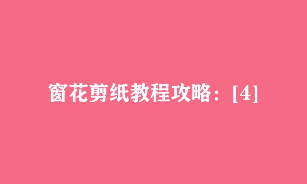 窗花剪纸教程攻略：[4]