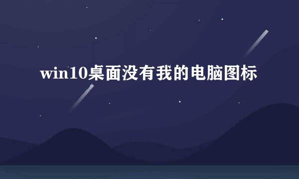 win10桌面没有我的电脑图标