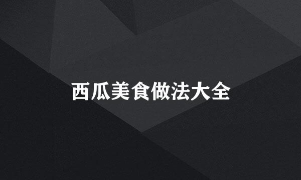 西瓜美食做法大全