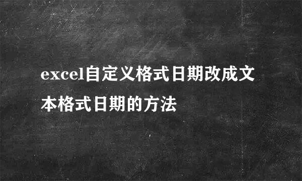 excel自定义格式日期改成文本格式日期的方法