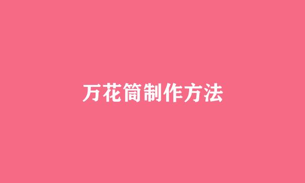 万花筒制作方法