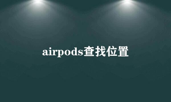 airpods查找位置