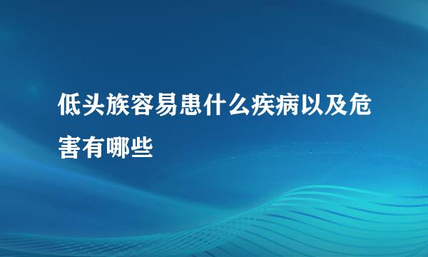 低头族容易患什么疾病以及危害有哪些