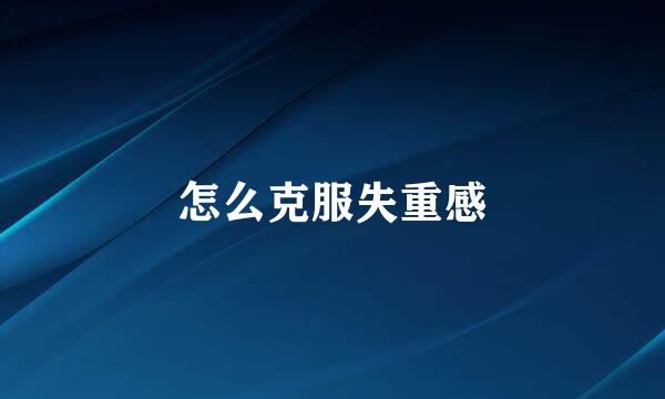 怎么克服失重感