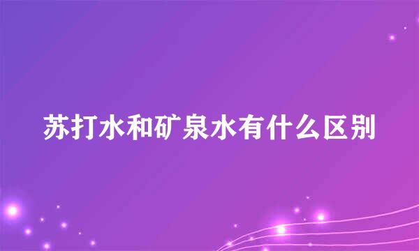 苏打水和矿泉水有什么区别