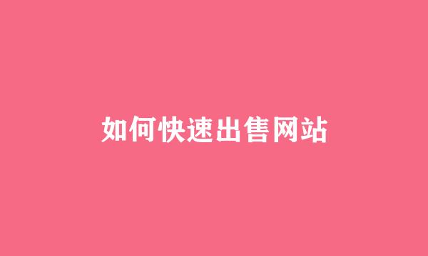 如何快速出售网站