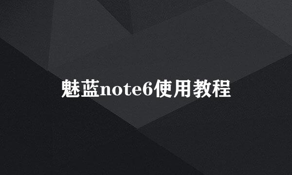 魅蓝note6使用教程