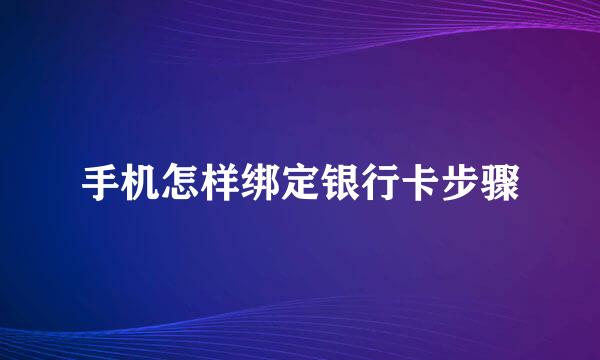 手机怎样绑定银行卡步骤