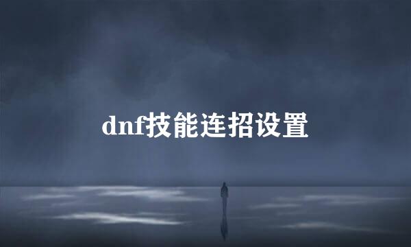 dnf技能连招设置