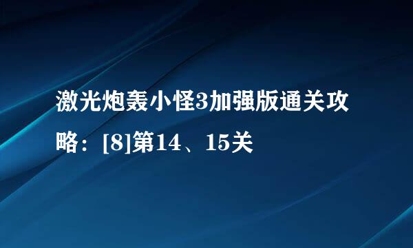 激光炮轰小怪3加强版通关攻略：[8]第14、15关
