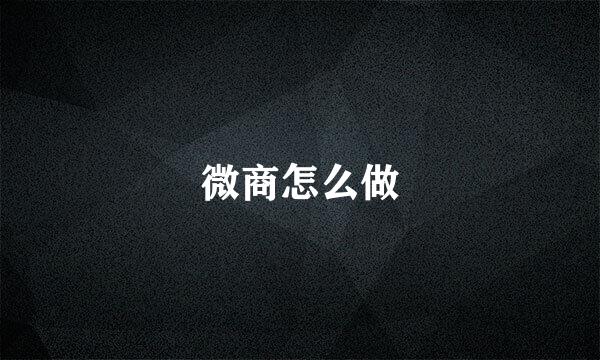 微商怎么做