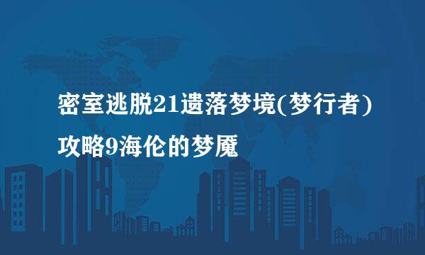 密室逃脱21遗落梦境(梦行者)攻略9海伦的梦魇