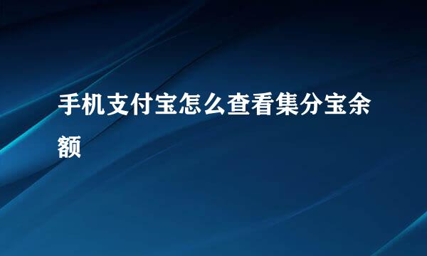 手机支付宝怎么查看集分宝余额
