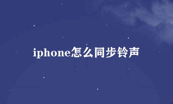 iphone怎么同步铃声