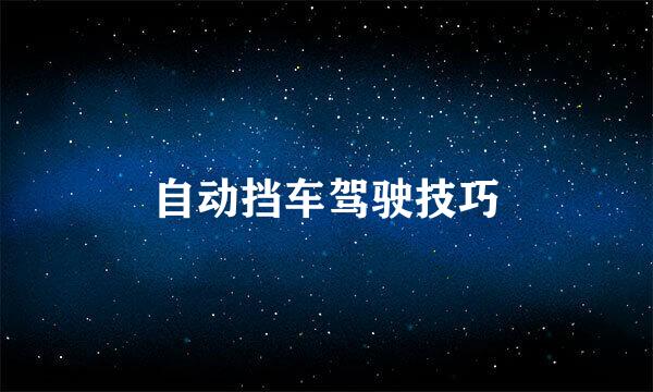 自动挡车驾驶技巧