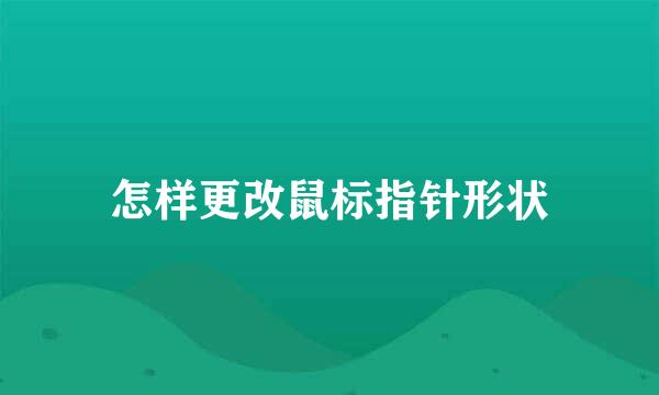 怎样更改鼠标指针形状