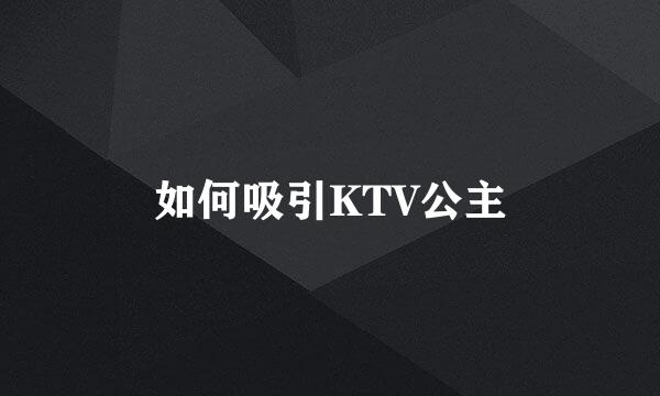 如何吸引KTV公主