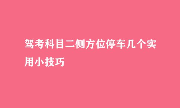驾考科目二侧方位停车几个实用小技巧