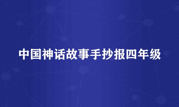 中国神话故事手抄报四年级