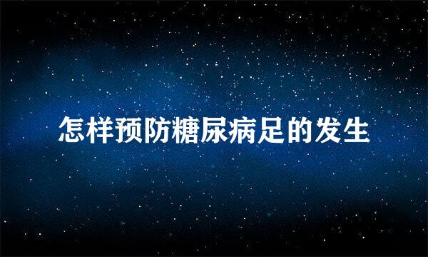怎样预防糖尿病足的发生